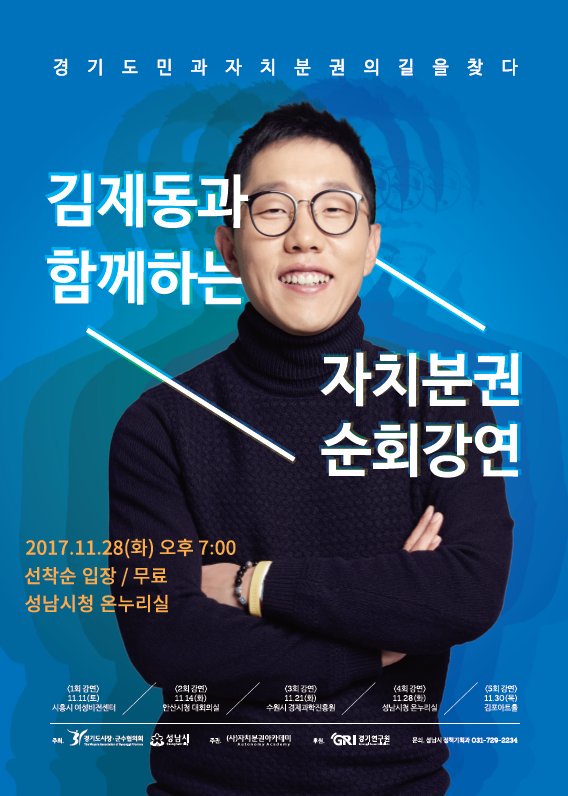 [김제동과 함께하는 자치분권!]
지방자치는 민주주의의 핵심! 11월 28일 화요일 오후 7시 성남시청에서 자치분권 순회강연이 있습니다^^ 더 좋은 나라를 만들기 위한 첫걸음을 다같이 떼어봐요^^ #성남시