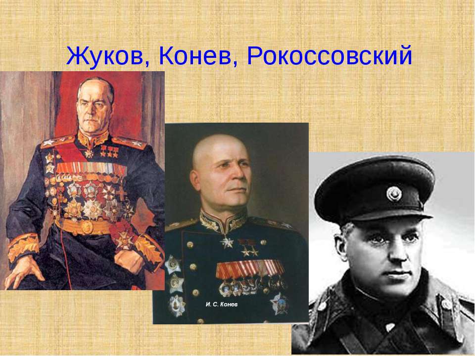 Кто был водитель рокоссовского