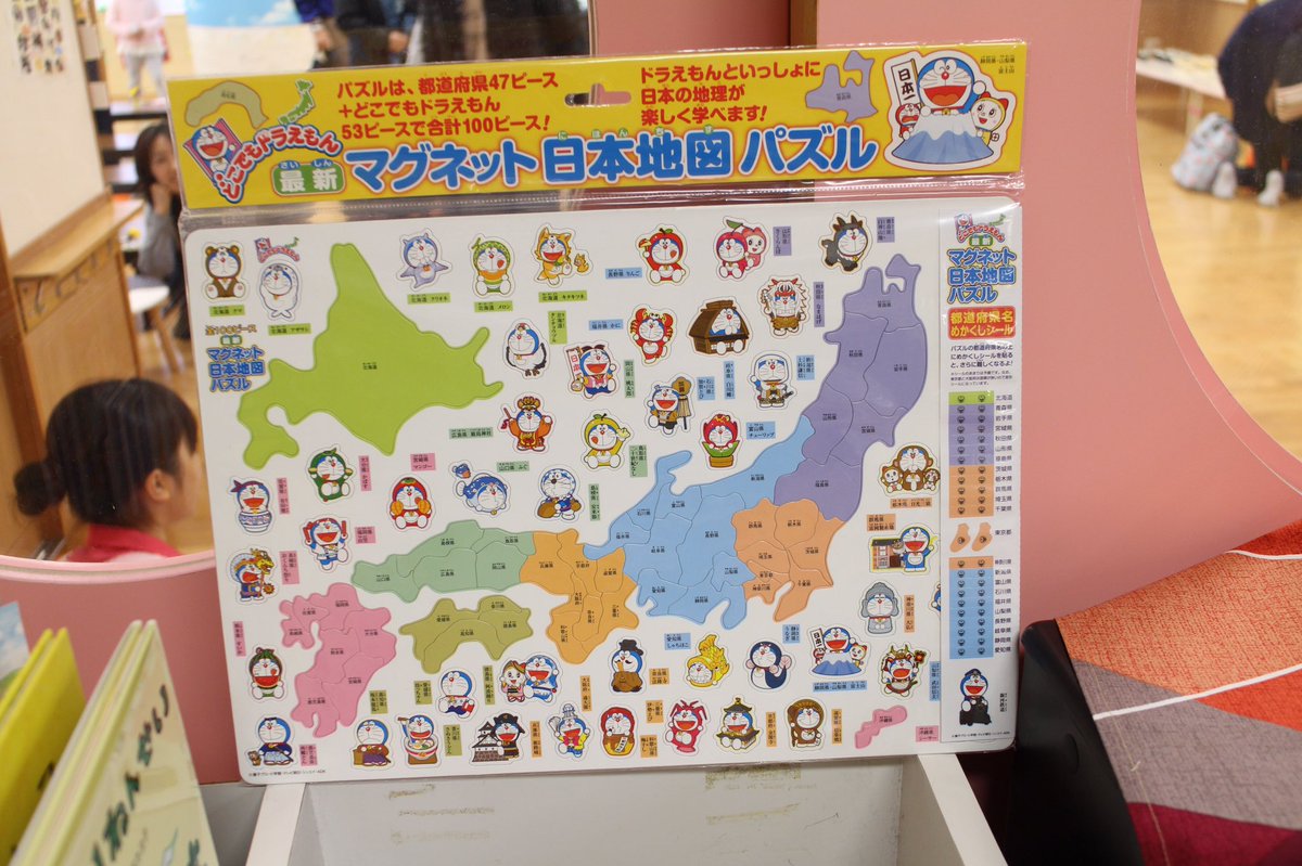 ブックスはせがわ 長岡市新刊書店 Ar Twitter ドラえもん マグネット日本地図パズル 何県がどこか学べ ドラえもんのマグネット53こ付き 子どもが地理に興味わく かもな商品 ブックスはせがわ 長岡市新刊書店 Ar Twitter ドラえもん マグネット日本地図パズル 何県がどこか学べ ドラえもんのマグネット53こ付き 子どもが地理に興味わく かもな商品