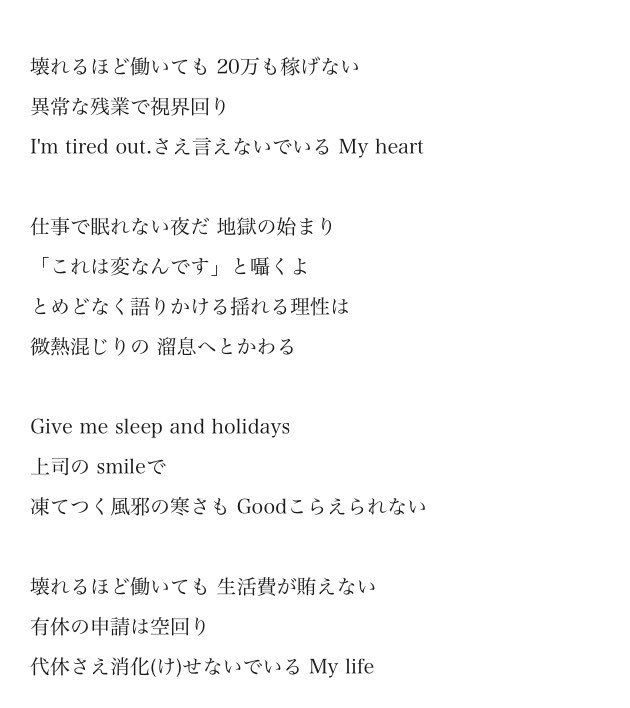 しをはら 御本家さまの歌詞との比較 上が御本家 1 3の純情な感情 下が替え歌 1 3までは適法な残業 各方面に土下座するしかない