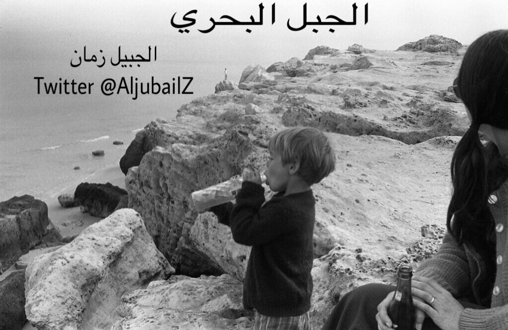 نزهة فوق اجمل أثر طبيعي كان في #الجبيل الجبل البحري اثر طبيعي غارق في البحر الا من جادة عريضة من الأسمنت