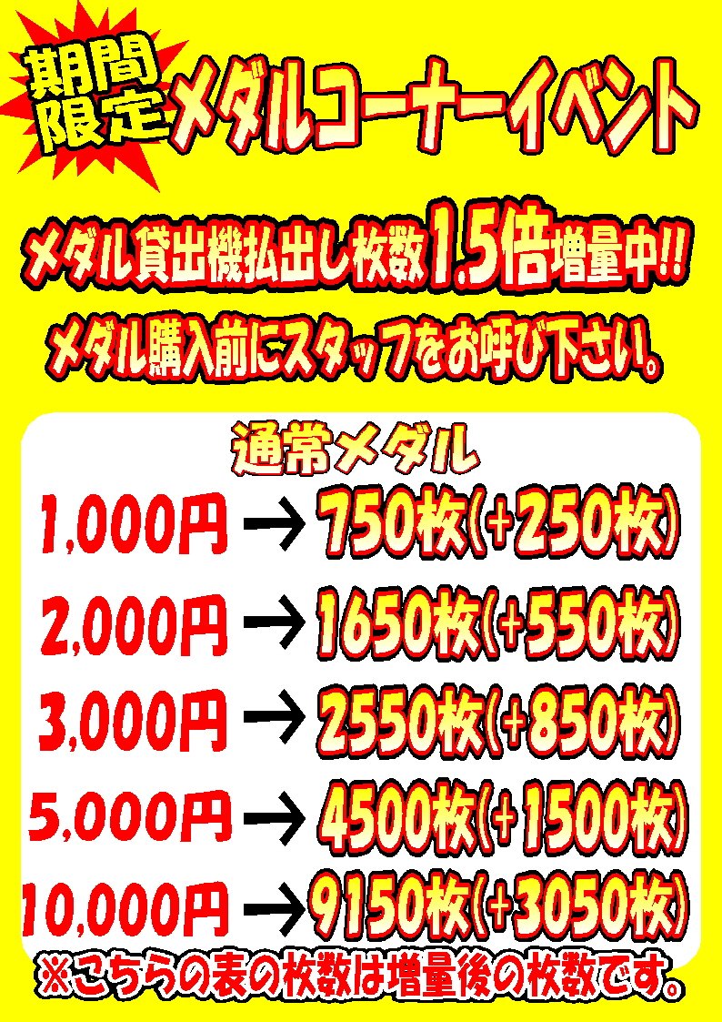 メダルコーナー情報】 こんばんは！ゲーム・メダルコーナーのレイアウトが変わりましたが皆様ご来店していただけましたでしょうか？  メダルコーナーでは明日からの土曜日・日曜日の２日間でメダル貸出機枚数1.5倍イベントをやっちゃいます！ 是非この機会に遊びに来てみて ...