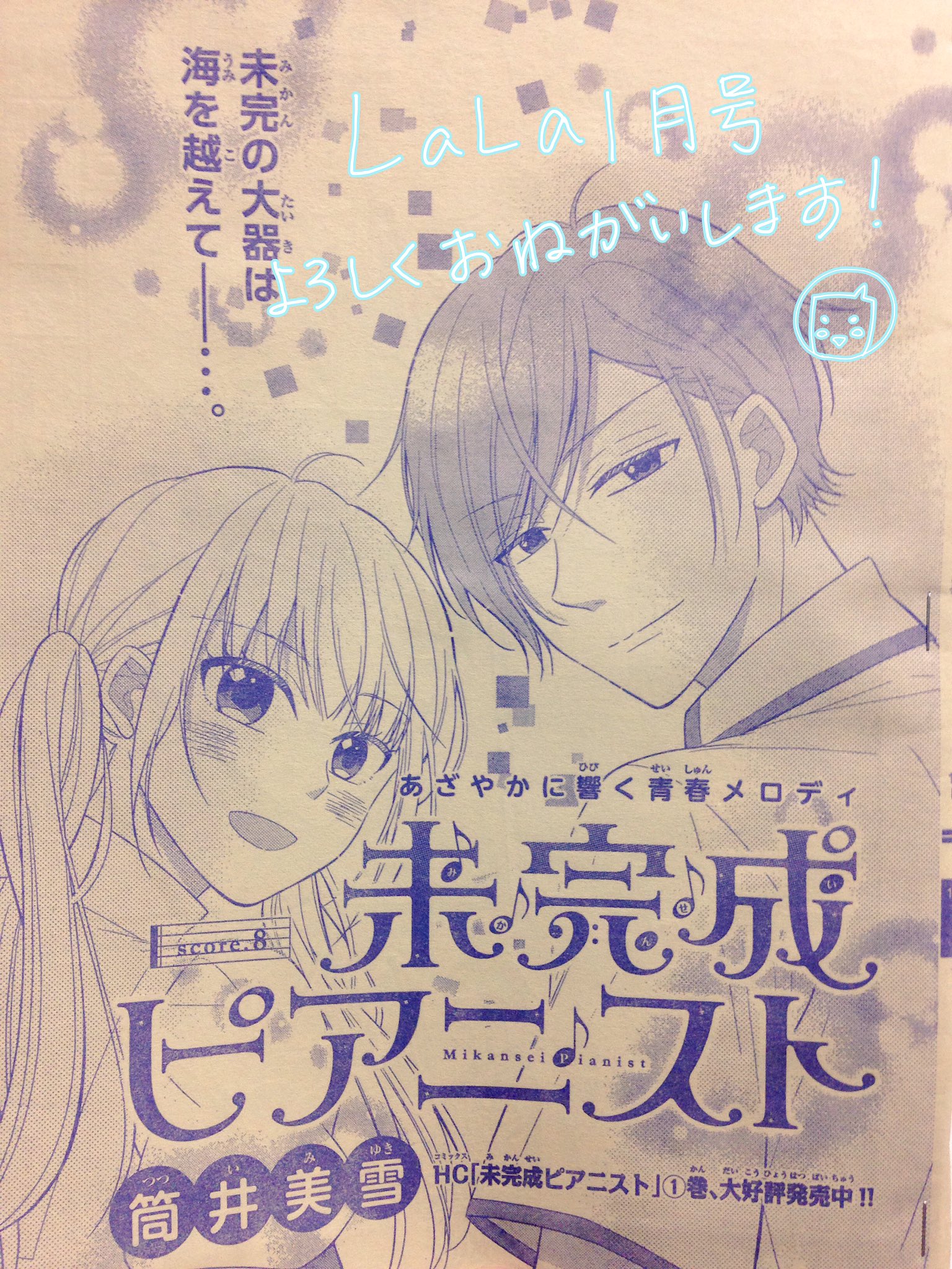 筒井美雪 単行本発売中 本日発売lala1月号に未完成ピアニスト8話目を載せて頂いてます 読んで頂けると嬉しいです よろしくお願い致します T Co V0kpsylp9l Twitter