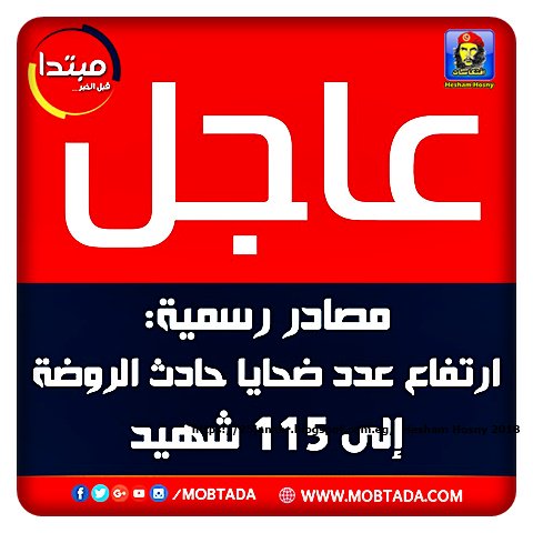 عاجل | مصادر رسمية: ارتفاع عدد ضحايا حادث الروضة إلى ١١٥ شهيد