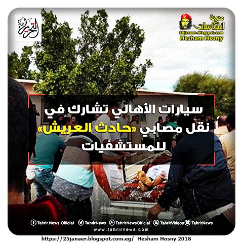 عاجل .. حصر كامل عن ردود الافعال عن مقتل 184 بمسجد الروضة بالعريش !