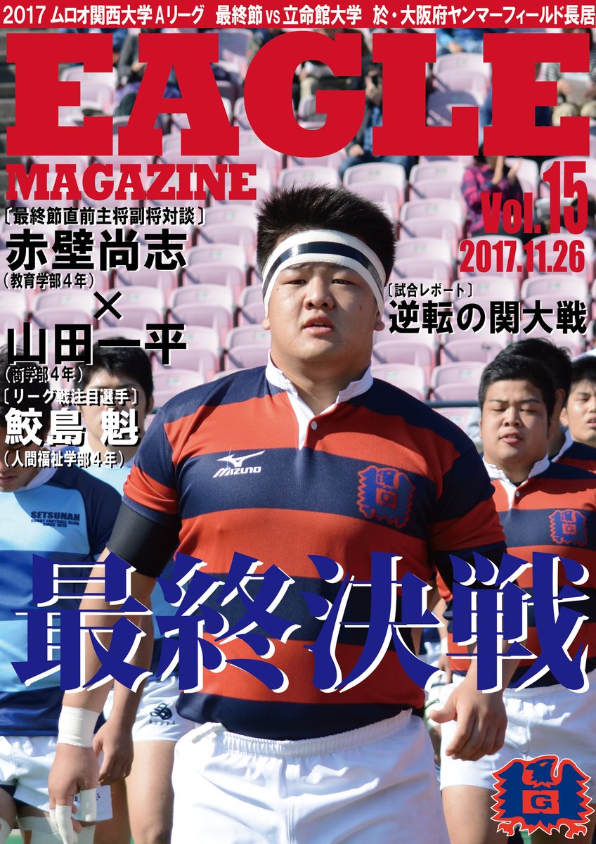 ラグビー部】2017ムロオ関西大学ラグビーAリーグ／最終節／対立命