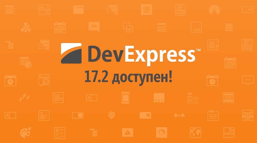 DeveloperSoftRU's tweet photo. А ещё у нас радостные новости - мы выпустили мажорное обновление по всей линейке продуктов @DevExpress! Все нововведения в версии 17.2 описаны тут: https://t.co/36ppR53SNR https://t.co/y3pfQYz7EF