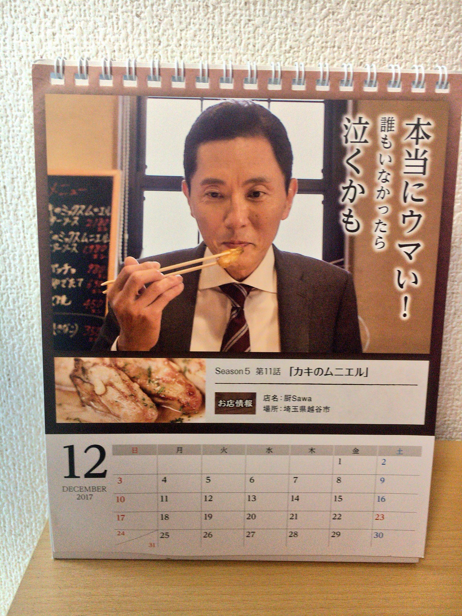 孤独のグルメ情報 非公式アカウント 12月になってました 卓上カレンダー 今月はs Eason5に登場したせんげん台 厨 Sawa です 厨sawaでは 毎年お正月のテイクアウトを実地しています 年末spの録画を見ながら 厚焼玉子やおせちをいただくお正月も良い