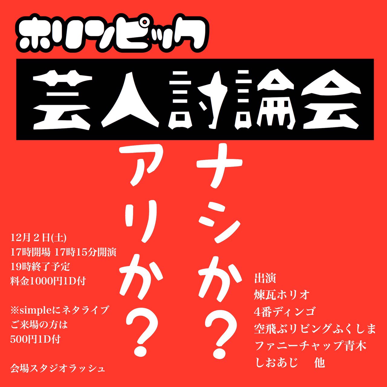 しおあじ きゃらめる Simpleにネタライブとー 芸人討論会 ディベートだって なんだそれ かっこいい 言い方してる 口喧嘩だ 楽しそう オハイオ州は夜でもオハイオ おはよー よし ぜんぜんよしじゃない Simpleにネタライブ