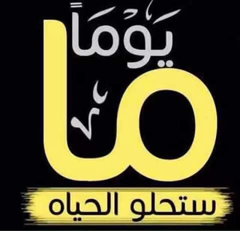 في بعْضْ الاحيان نود الكتابه ولكن نعجز عن التعبير فيصبح الهدوء والصـمت اجمل 🔥