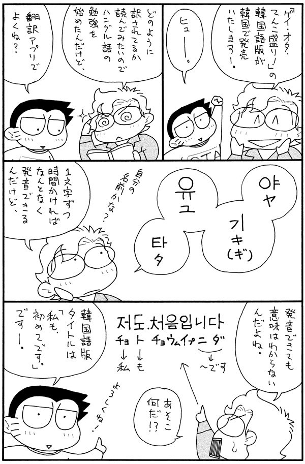 八木裕太 単行本発売中 Pa Twitter 韓国語版 ゲイ オタ てんこ盛り 発売 本日ソウルで行われるアートブックフェアのsosiminwork様のブースで本日発売です 同性婚したオタクのゲイカップルのその後の暮らしを描いたエッセイ漫画です 韓国内各書店 通販 八木裕太 単行本発売中 Pa Twitter 韓国語版 ゲイ オタ てんこ盛り 発売 本日ソウルで行われるアートブックフェアのsosiminwork様のブースで本日発売です 同性婚したオタクのゲイカップルのその後の暮らしを描いたエッセイ漫画です 韓国内各書店 通販