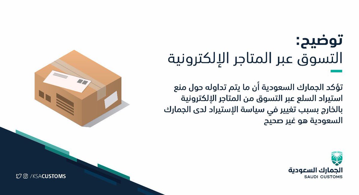 الجمارك السعودية On Twitter توضيح تؤكد الجمارك السعودية أن ما يتم تداوله حول منع استيراد السلع عبر التسوق من المتاجر الإلكترونية بالخارج بسبب تغيير في سياسة الاستيراد لدى الجمارك السعودية هو غير