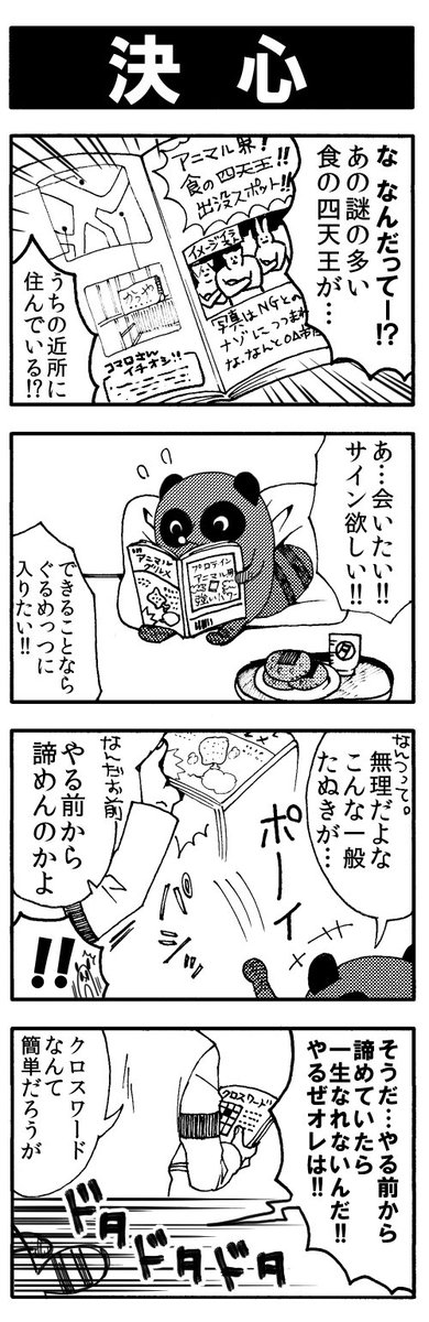 (1)タヌキの決心  #ぐるめっつ 