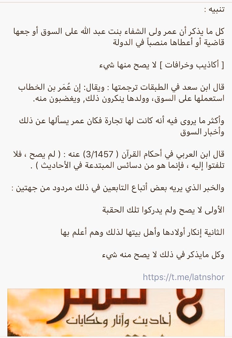 لا تنشر در توییتر تنبيه كل ما يذكر أن عمر ولى الشفاء بنت عبد الله على السوق أو جعها قاضية أو أعطاها منصبا في الدولة أكاذيب وخرافات
