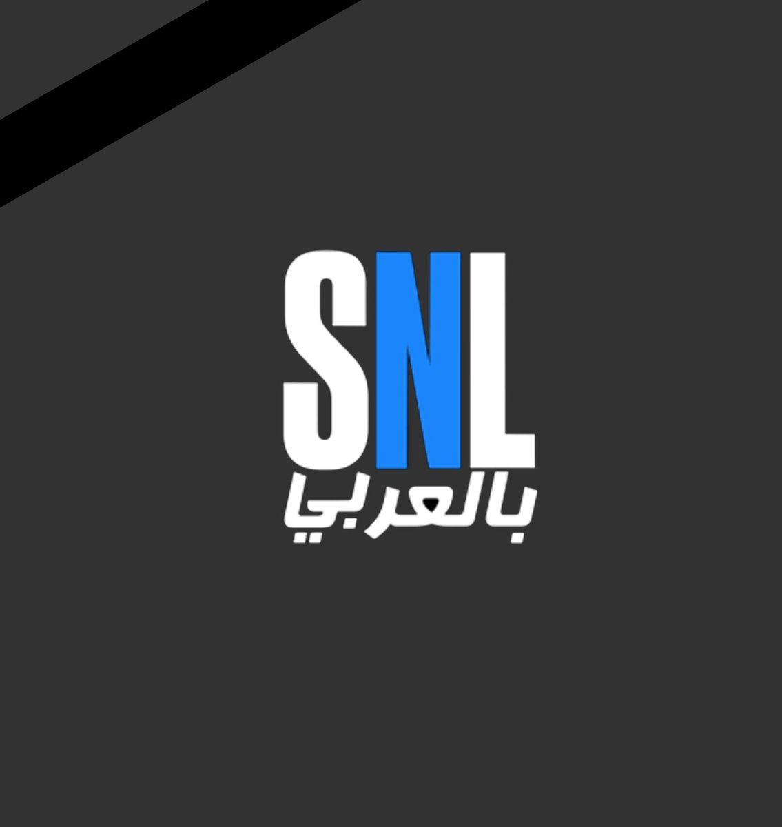 SNLArabia's tweet photo. نعتذر اليكم على عدم إذاعة حلقة اليوم من #SNLARABIA على قناة @OnEnt  .. بسبب الأحداث والظروف الراهنة وتعازينا للشعب المصري وأهالي الشهداء https://t.co/zfo09lBmQF