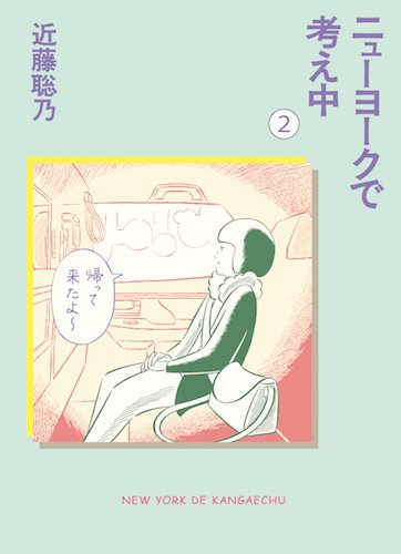 『ニューヨークで考え中②』、一月発売です。
https://t.co/SsP9ODIKlP
予約受付中です! 