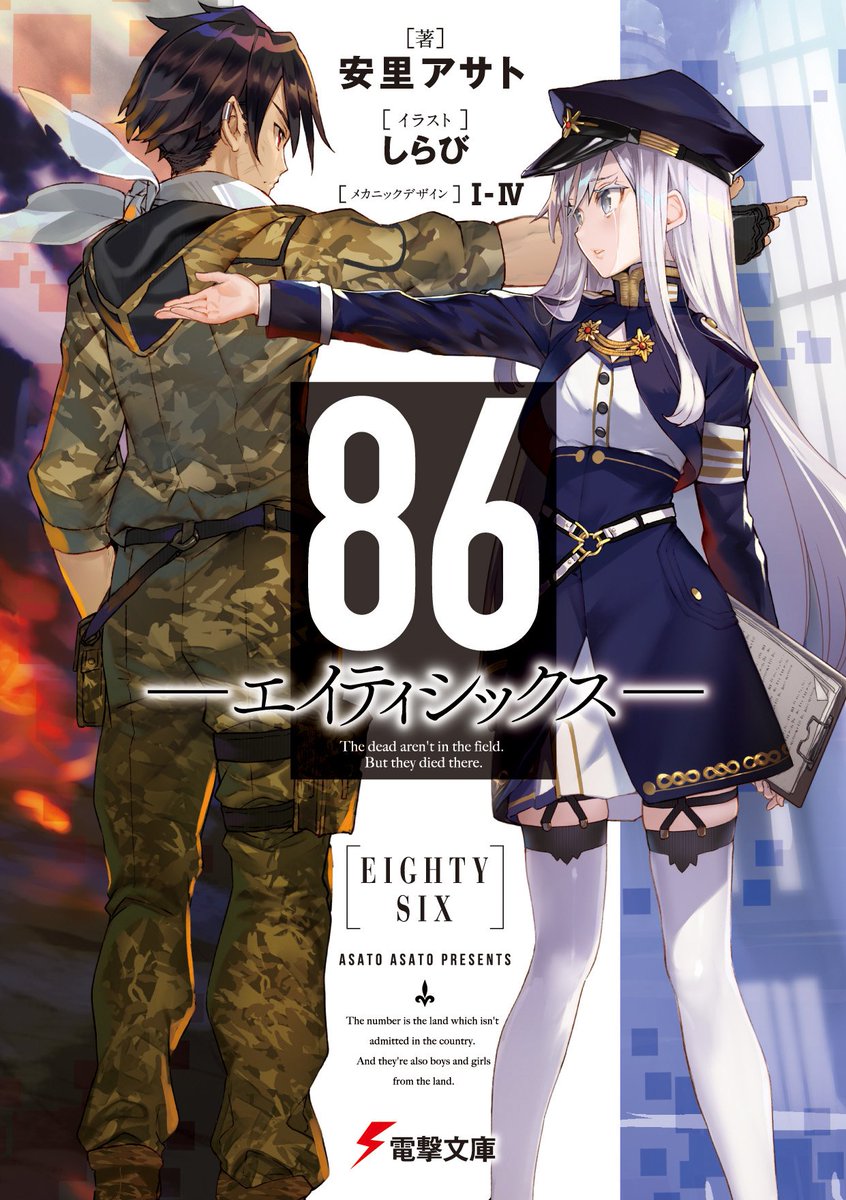 C99 86 エイティシックス Lif23 Life-is-free しらび life-is-free][86-eightysix-illustrations LIF23][しらび][86