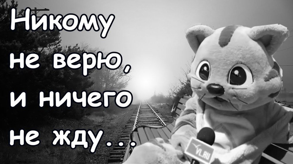 Читать не верю не надеюсь. Стихи я устала ждать. Читать не верю не надеюсь. Не доверяй никому цитаты. Никому нельзя верить цитаты.