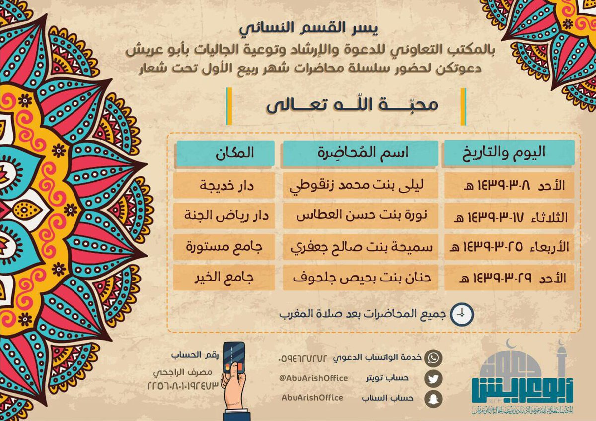 AbuArishOffice's tweet photo. 📍سلسلة #محاضرات #نسائية في جوامع ودور تحفيظ القرآن بأبوعريش ...ساهم معنا في نشرها📍
#محاضرة_الأسبوع 
#دعوتها https://t.co/YpntspWZBr