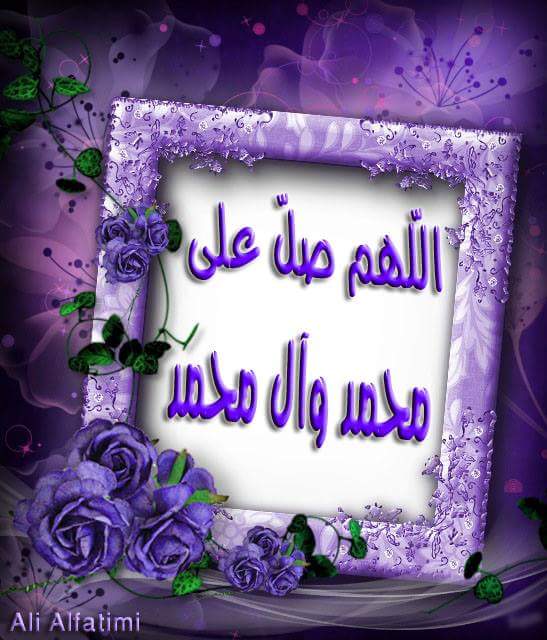#اللهم_صل_على_محمد_وال_محمد