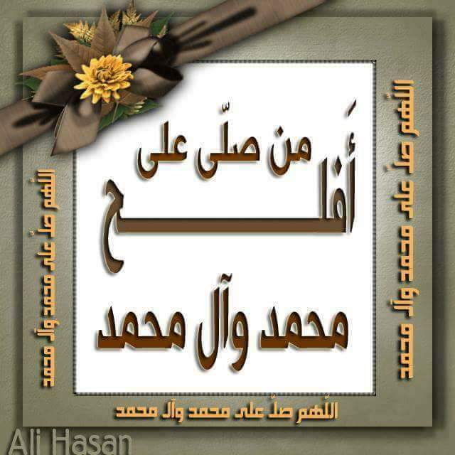 #اللهم_صل_على_محمد_وال_محمد