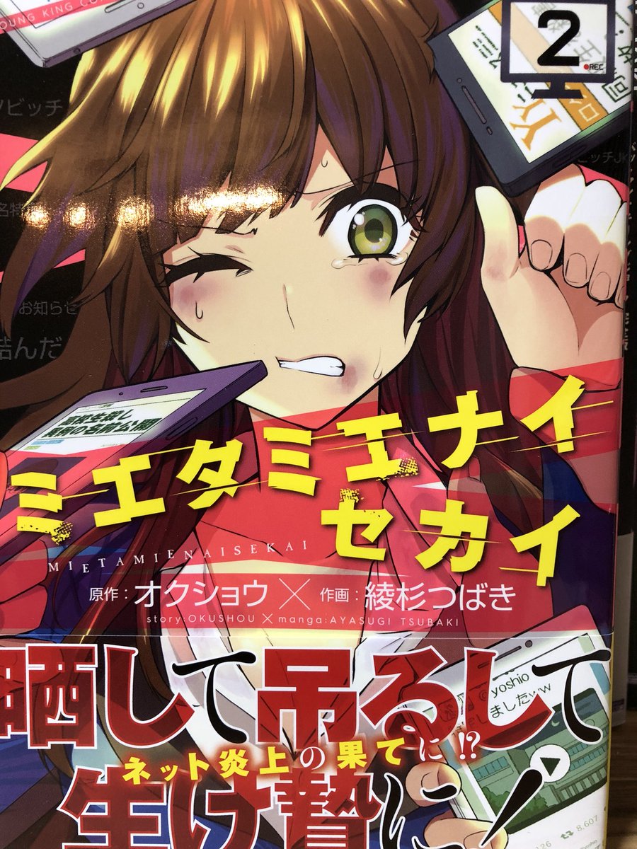 ট ইট র 綾杉つばき 最近バタバタしてて言うタイミング失いまくってたけど ミエタミエナイセカイ2巻出てますー 原作はリアアカのオクショウさん 全2巻で読みやすいので是非 ট ইট র 綾杉つばき 最近バタバタしてて言うタイミング失いまくってたけど ミエタミエナイセカイ2巻出てますー 原作はリアアカのオクショウさん 全2巻で読みやすいので是非