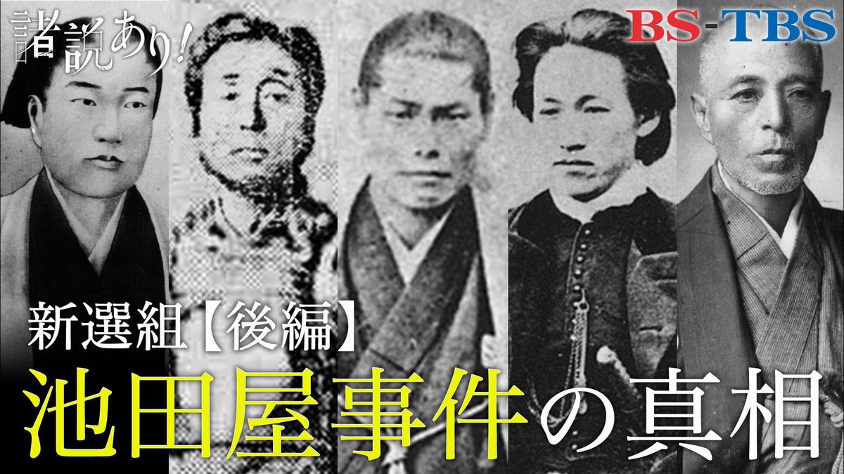 O Xrhsths 諸説あり Sto Twitter 今夜 土 10時 新選組 Sp 後編 池田屋事件 の真相 諸説は次の３つ 池田屋事件は近藤勇の新選組売り出し作戦だった 池田屋事件は作られたストーリーだった 近藤勇 と 坂本龍馬 は同士だった ゲストは 山村竜也 さん