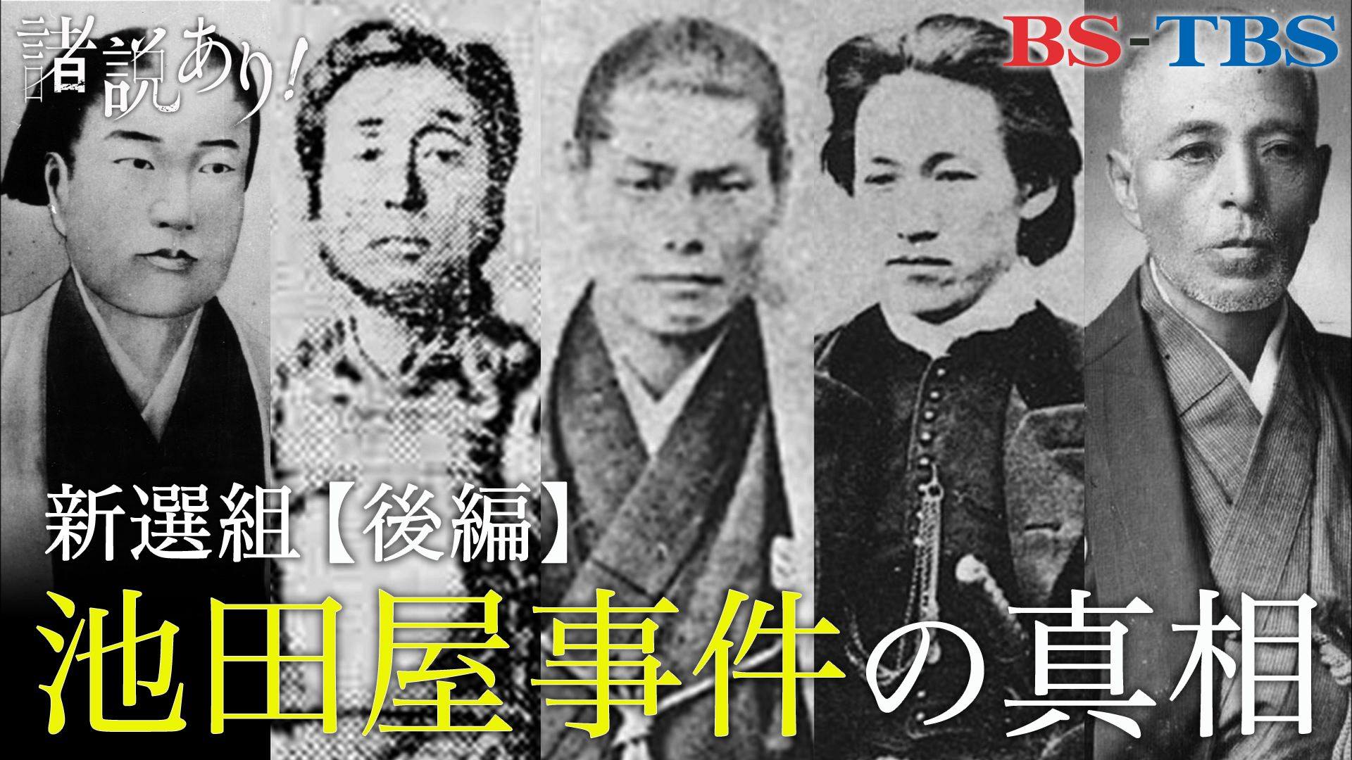諸説あり 今夜 土 10時 新選組 Sp 後編 池田屋事件 の真相 諸説は次の３つ 池田屋事件は近藤勇の新選組売り出し作戦だった 池田屋事件は作られたストーリーだった 近藤勇 と 坂本龍馬 は同士だった ゲストは 山村竜也 さん 諸説あり