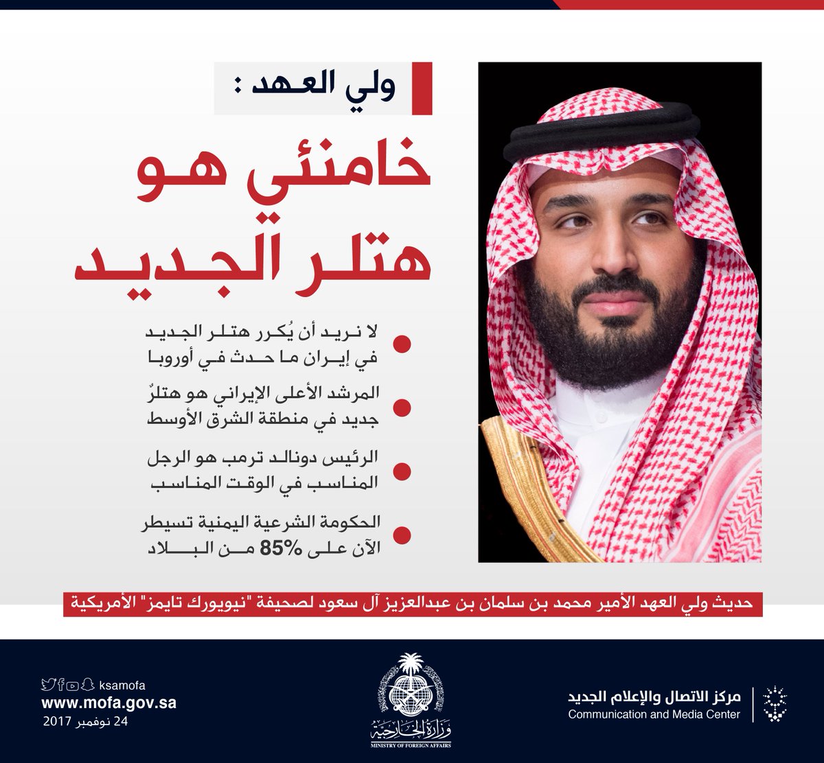 KSAMOFA's tweet photo. #انفوجرافيك_الخارجية | #ولي_العهد : خامنئي هو هتلر الجديد في الشرق الأوسط https://t.co/jdOxMcmTy8
