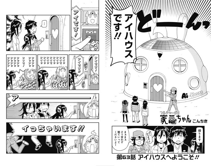 こんちき 7月以降お仕事募集 در توییتر フルチャージ家電ちゃん 更新です 第63話 アイハウスへようこそ T Co H0kb7afxfp 過去最高 当社比 のヤケクソ感をどうぞ