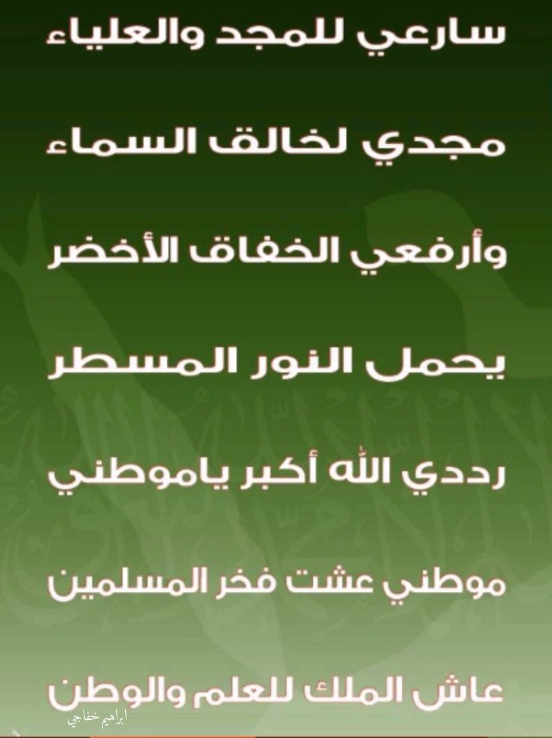 من كتب النشيد الوطني السعودي موقع المحيط