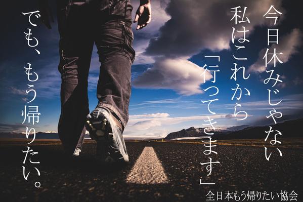 全日本もう帰りたい協会 على تويتر 私はこれから