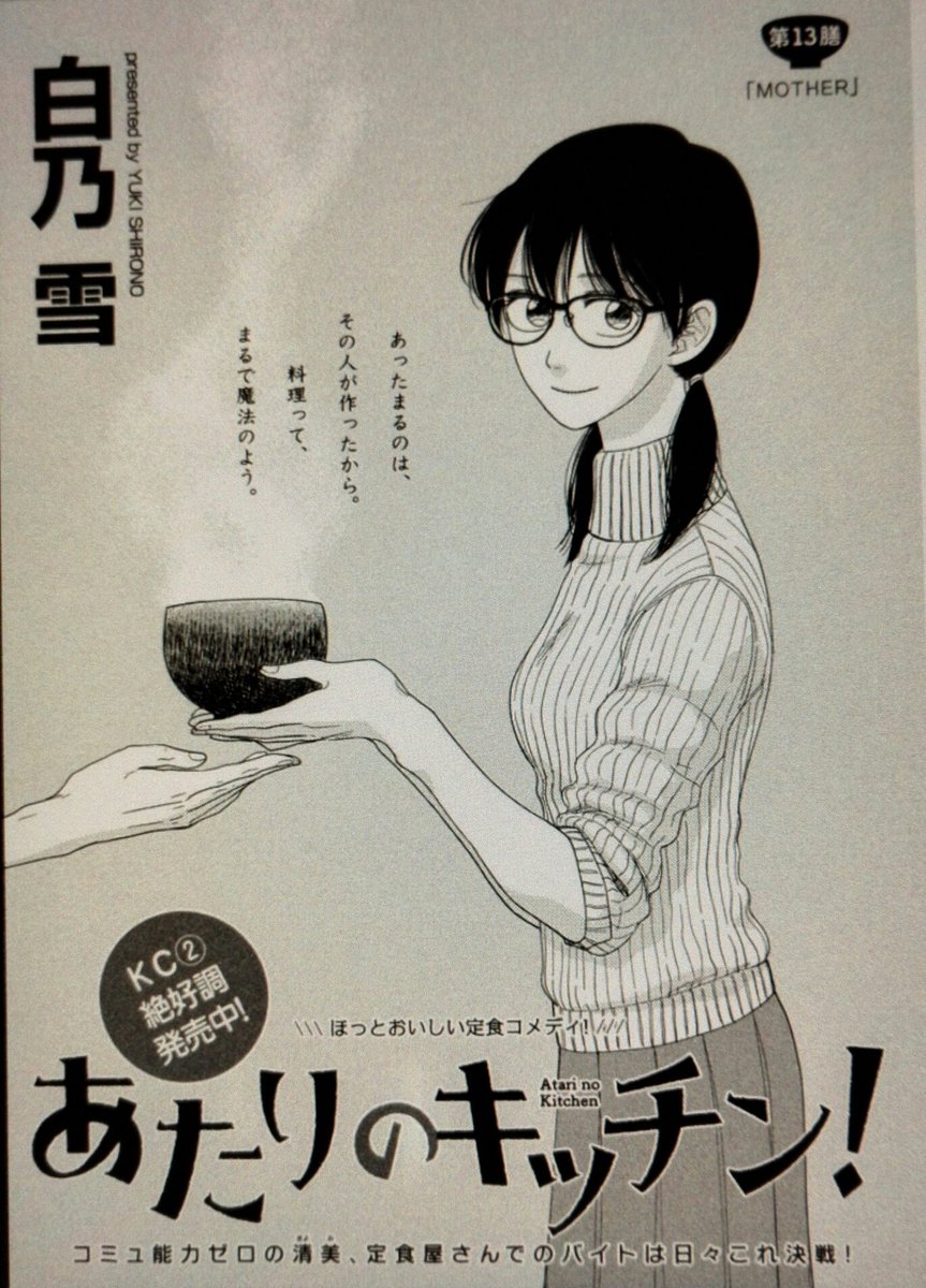 本日発売のアフタヌーンにて、『あたりのキッチン!』第13話掲載中です!今月は、清美の家から例のあの人がやってきます。

そして今気づきましたが、今月号で連載開始からちょうど1年です!ふお〜ありがとうございます🙏✨
1話お試し読み📑→https://t.co/x0UQ8f4Hmj 