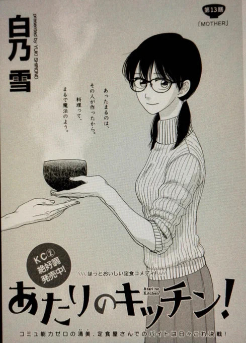 本日発売のアフタヌーンにて、『あたりのキッチン!』第13話掲載中です!今月は、清美の家から例のあの人がやってきます。

そして今気づきましたが、今月号で連載開始からちょうど1年です!ふお〜ありがとうございます🙏✨
1話お試し読み📑→https://t.co/x0UQ8f4Hmj 