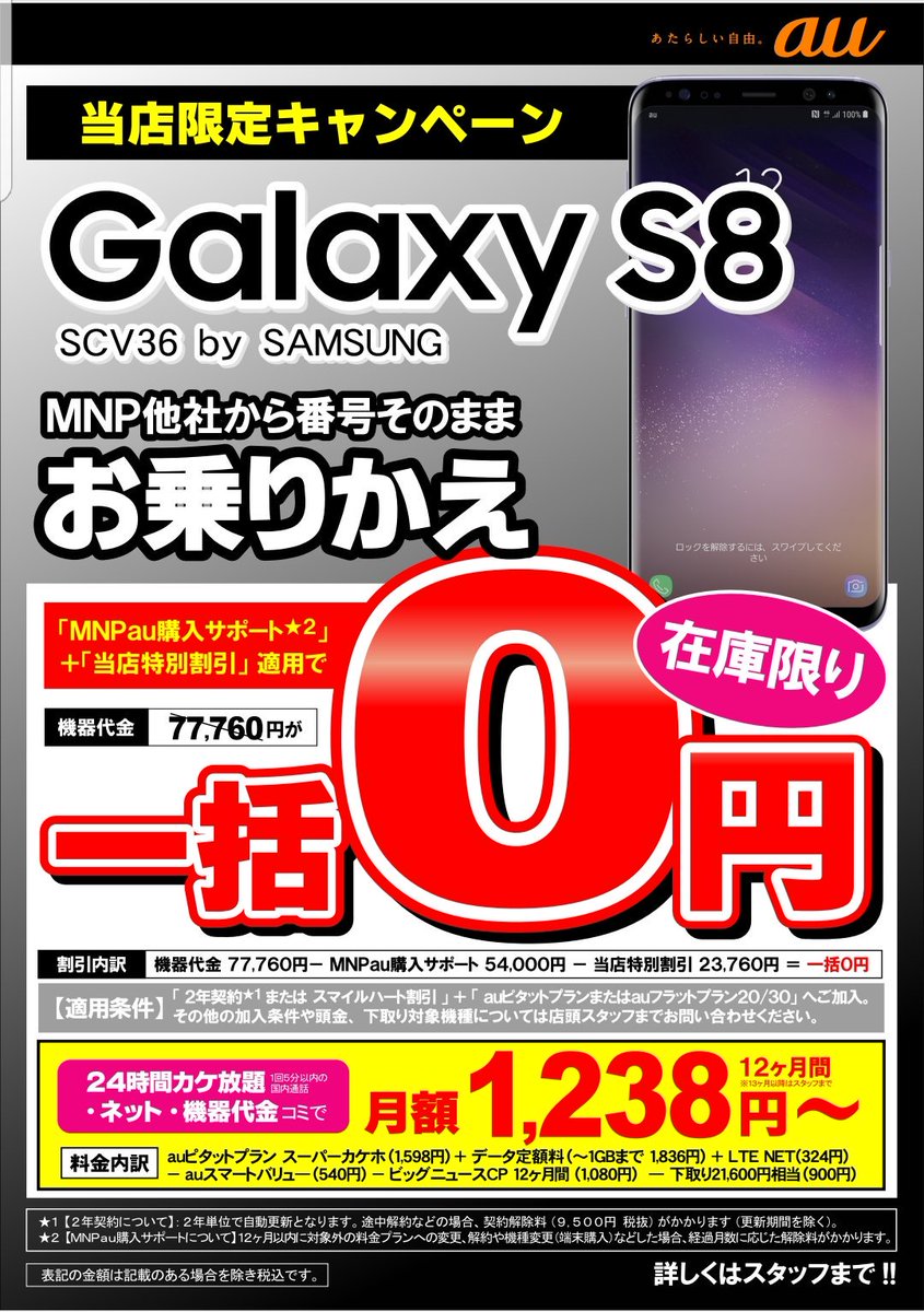 Auショップ青葉台 Andoroid スマホ は Iphoneだけじゃない 11 25 11 26の週末限定 Galaxys8 が Mnp 一括0円 に 新料金プランと合わせれば月々1980円 ご利用いただけますよ ご来店のご予約も承ります 045 9 7861まで Au Softbank