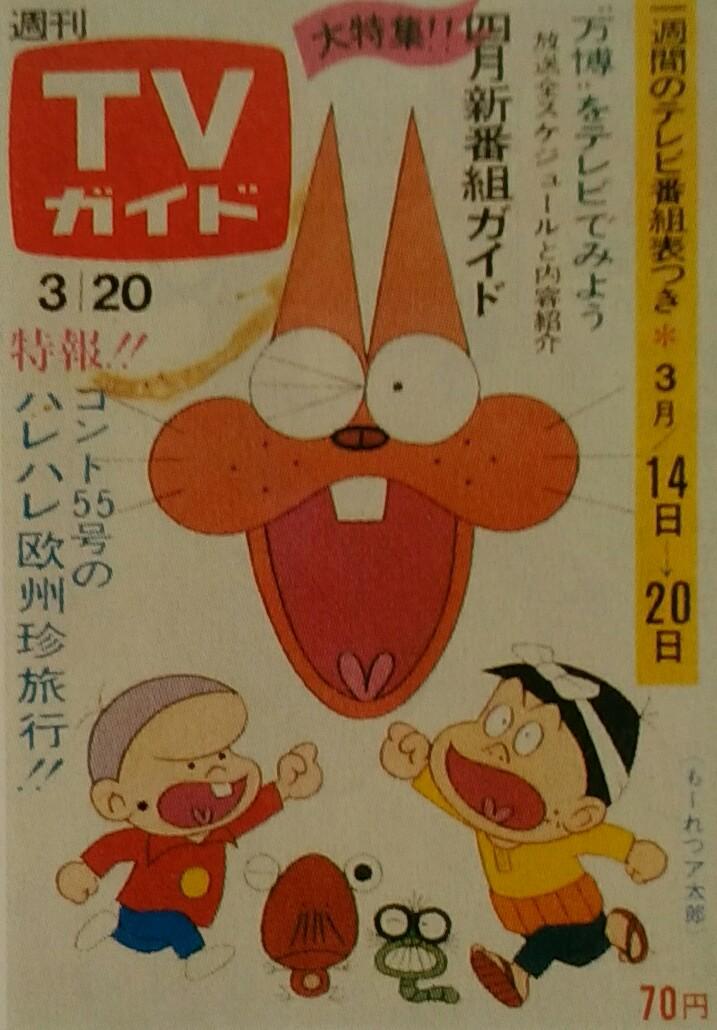 تويتر しがない三四郎 على تويتر ｔｖガイド あの時あの表紙あの番組 3 70 03 もーれつア太郎 ｎｅｔ 赤塚不二夫 原作のギャグ漫画をアニメ化 東京下町を舞台に 個性溢れるキャラクターで物語が展開 赤塚マンガでお馴染みの ニャロメ も登場