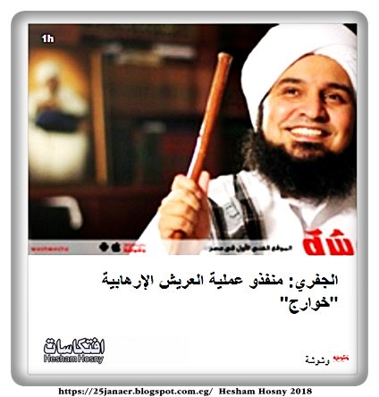 الجفري: منفذو عملية العريش الإرهابية "خوارج"