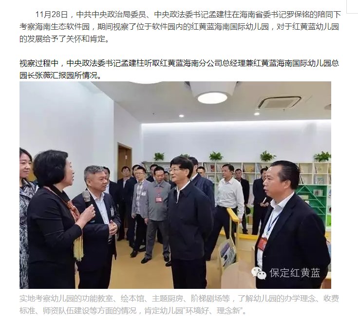 Image result for 孟建柱视察红黄蓝幼儿园