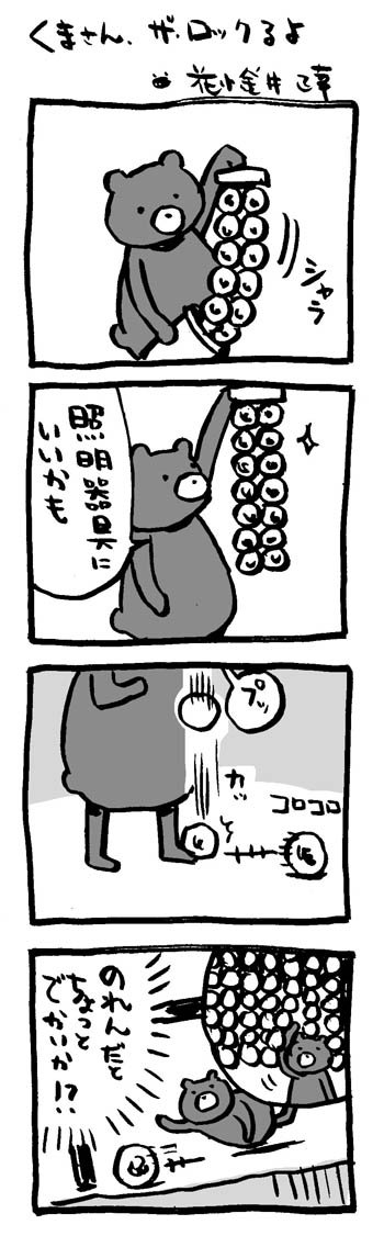 くまさん、ザ・ロックるよ。
#映画熊漫画 #ザ・ロック #4コマ漫画 