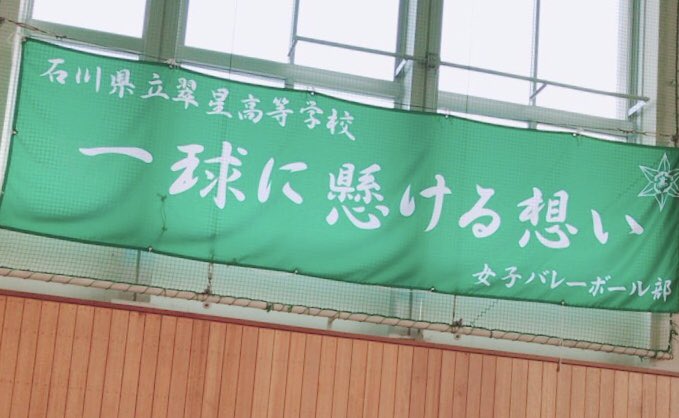 石川県立翠星女バレ Suisei Jyobare Twitter 石川県立翠星女バレ Suisei Jyobare Twitter