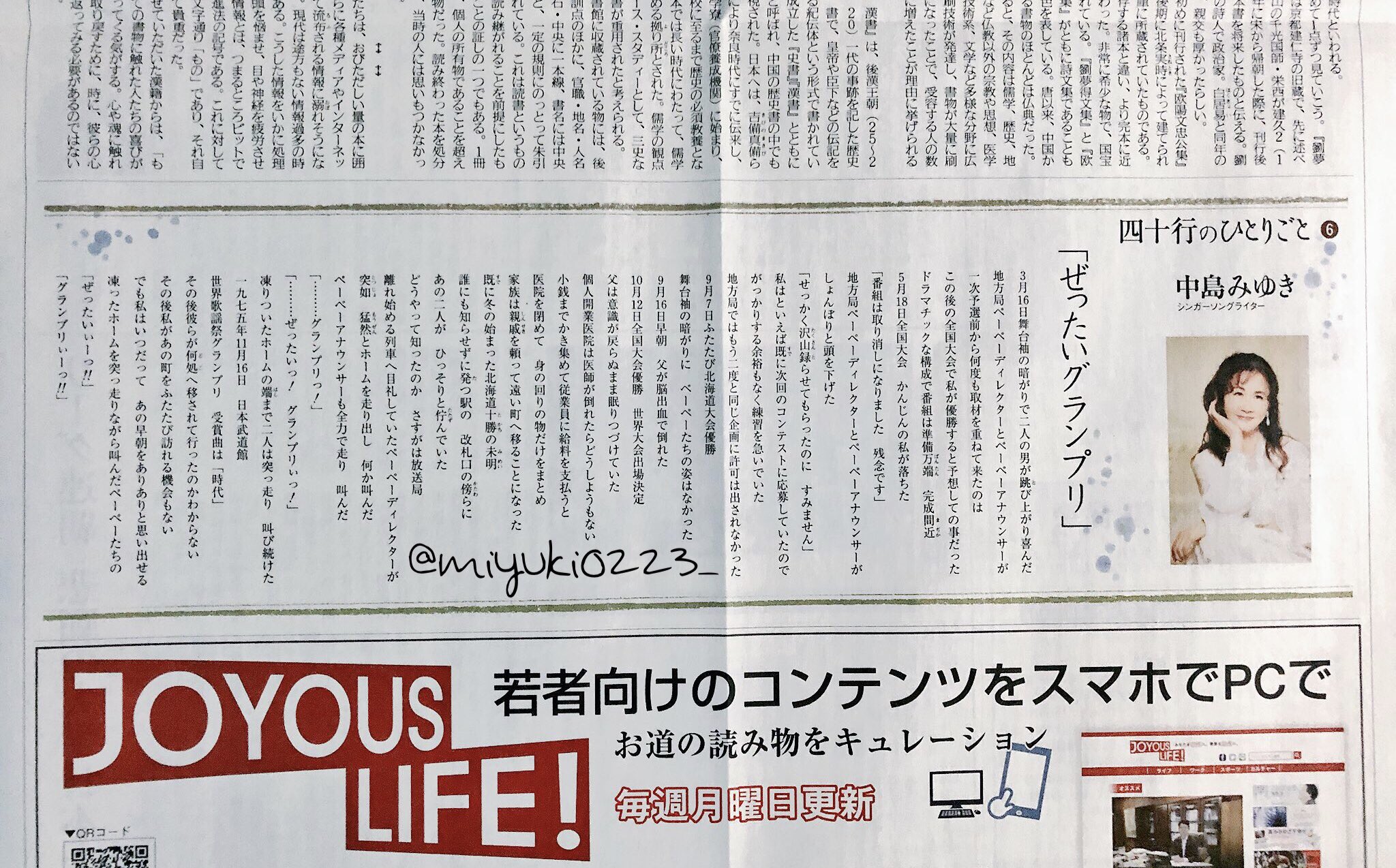 O Xrhsths 中島みゆきの名言 Sto Twitter 中島みゆきさんの連載 四十行のひとりごと 第６回 ぜったいグランプリ が掲載された天理時報が届きました 中島みゆき T Co Cdx861ainw Twitter