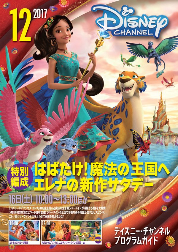 Twitter पर ディズニー チャンネル公式 12月のプログラムガイド ディズニー チャンネルは アバローのプリンセス エレナ の特別エピソードが登場 ディズニーxdは 最新映画の公開を前にこちらも盛り上がってます スター ウォーズ 反乱者たち いよいよ最終
