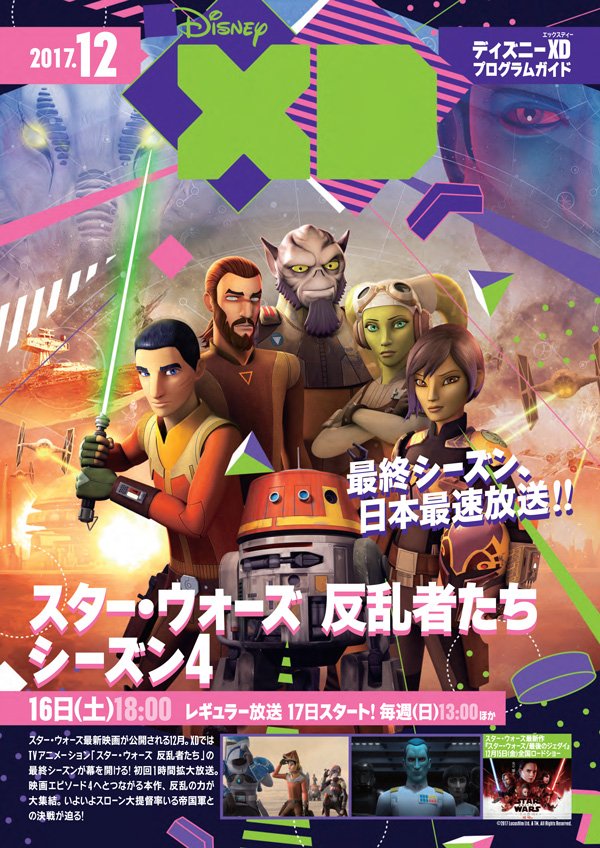 ディズニー チャンネル公式 12月のプログラムガイド ディズニー チャンネルは アバローのプリンセス エレナ の特別エピソードが登場 ディズニーxdは 最新映画の公開を前にこちらも盛り上がってます スター ウォーズ 反乱者たち いよいよ最終