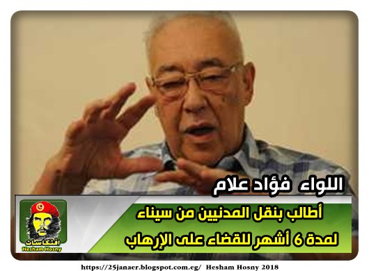 اللواء فؤاد علام أطالب بنقل المدنيين من سيناء لمدة 6 أشهر للقضاء على الإرهاب