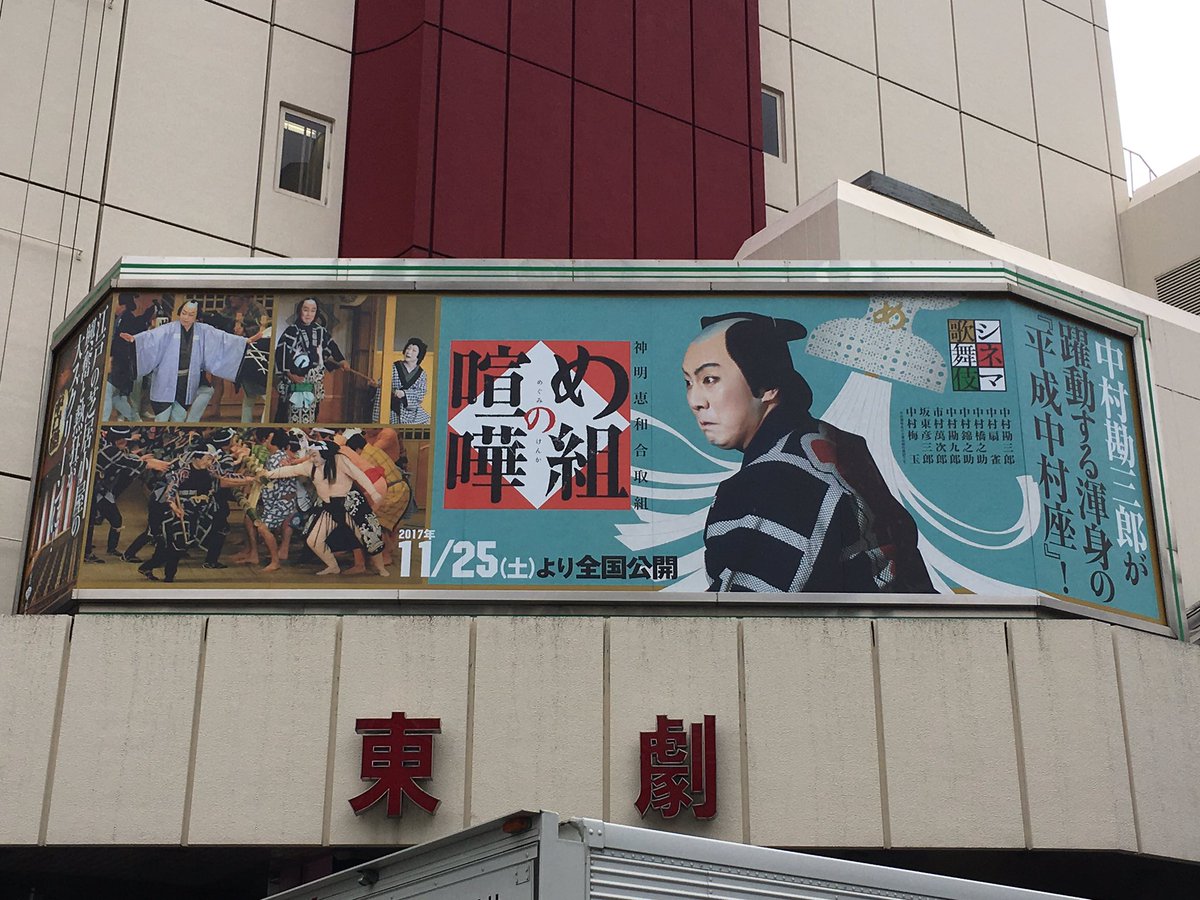 Uzivatel シネマ歌舞伎 Na Twitteru お待たせいたしました シネマ歌舞伎 め組の喧嘩 ついに本日全国公開 東劇では迫力の看板がお出迎えします ご来場お待ちしております 上映映画館はこちらから T Co Ksvtqstr0m 中村勘三郎 平成中村座 Uzivatel シネマ歌舞伎 Na Twitteru お待たせいたしました シネマ歌舞伎 め組の喧嘩 ついに本日全国公開 東劇では迫力の看板がお出迎えします ご来場お待ちしております 上映映画館はこちらから T Co Ksvtqstr0m 中村勘三郎 平成中村座