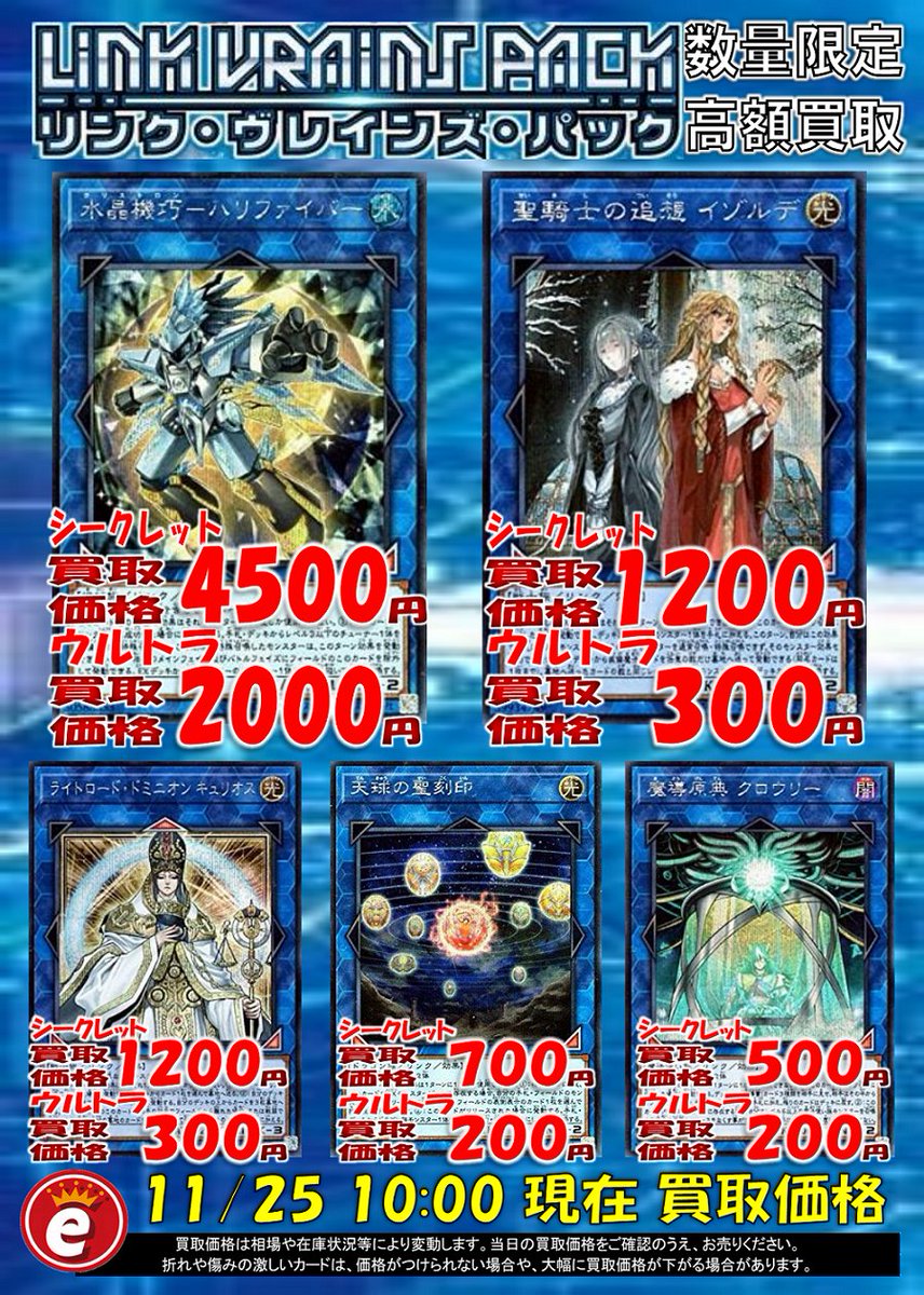 エンターキング En Twitter 遊戯王買取情報 新弾 Link Vrains Pack 枚数限定高価買取中 ハリファイバー シク4500 ウル00 イゾルデ シク10 キュリオス シク10 西葛西 鶴沢 新小岩店は価格が異なります 遊戯王 ハリファイバー Linkvrainspack