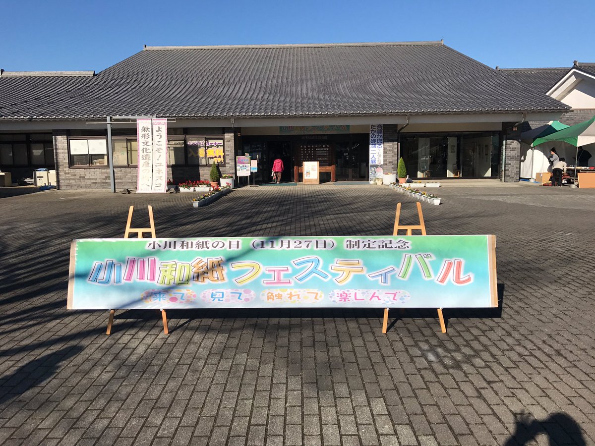 Uzivatel 埼玉伝統工芸会館 道の駅おがわまち Na Twitteru 本日は小川和紙フェスティバルです 天気も良く 外ではウクレレバンドの演奏や町内飲食業者の出店 また中では小川和紙関連の展示 製作実演 ワークショップを行なっております ぜひ お越しください