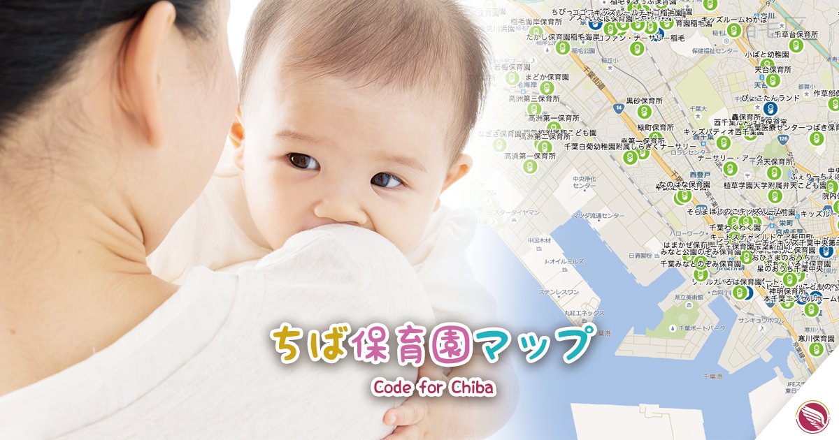 code4chiba's tweet photo. ちば保育園マップ更新！ 通年版と新年度(2018年度)版を切り替えて利用できるようにしました。千葉市は2018年度は、34の保育施設を新規開設しています。一次募集の締め切り間近ですが、ご活用ください！ #codeforchiba

https://t.co/fUOgHqBSuU https://t.co/0XX4GTJFLR