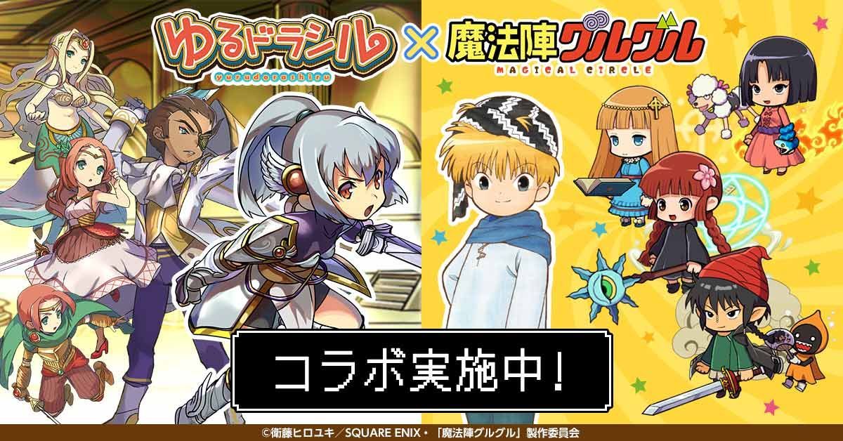 魔法陣グルグル 公式 現在スマホアプリ ゆるドラシル にてコラボイベントが開催中 期間中はニケやククリのユニットが手に入るチャンス ぜひプレイしてみてくださいね T Co Kmxdpu3k7t グルグル 魔法陣グルグル 公式 現在スマホアプリ ゆるドラシル にてコラボイベントが開催中 期間中はニケやククリのユニットが手に入るチャンス ぜひプレイしてみてくださいね T Co Kmxdpu3k7t グルグル