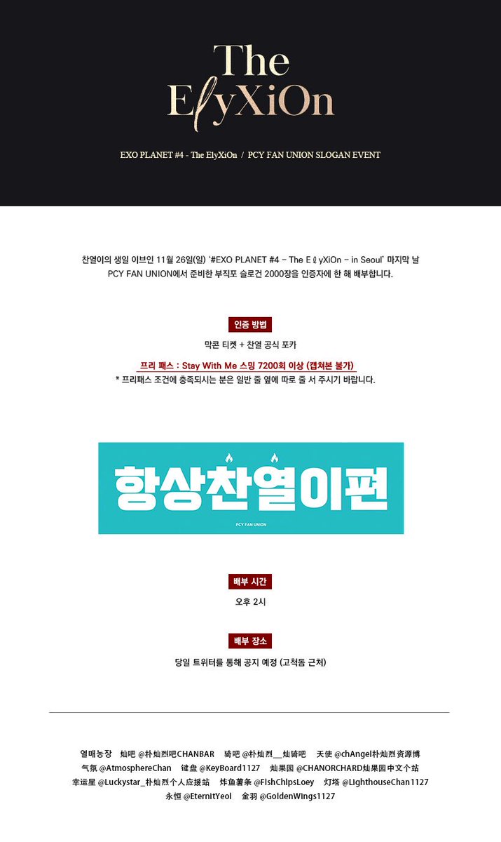 🔥11월 26일(일) ‘#EXO PLANET #4 - The EℓyXiOn - in Seoul’ 마지막 날
PCY FAN UNION 에서 준비한 ‘항상찬열이편’ 부직포 슬로건 2000장을 배부합니다. 🙈💕
#찬열 #CHANYEOL 
자세한 내용은 아래 이미지를 확인 바랍니다!
cfile1.uf.tistory.com/image/99FA3C33…